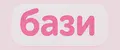 бази