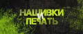 НАШИВКИ И ПЕЧАТЬ