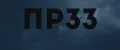 ПР33
