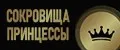 Сокровища Принцессы