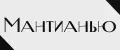 Мантианью