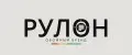 РУЛОН