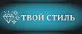 твой стиль