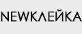 NEWКЛЕЙКА