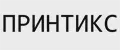 Принтикс