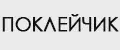 ПОКЛЕЙЧИК