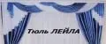 Тюль ЛЕЙЛА
