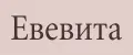 Евевита