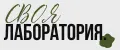 Своя Лаборатория