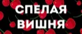 Спелая Вишня