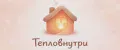 ТеплоВнутри