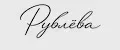 Рублева