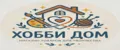 Хобби дом