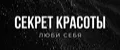 Секрет Красоты