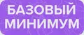 БАЗОВЫЙ МИНИМУМ