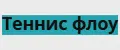 Теннис флоу