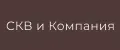 СКВ и Компания