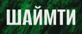 Шаймти