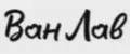 Ван Лав