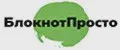 БлокнотПросто