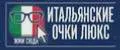 ИТАЛЬЯНСКИЕ ОЧКИ ЛЮКС