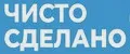 Чисто сделано