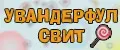 УВАНДЕРФУЛ СВИТ