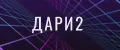 дари2