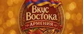 Вкус Востока Армения