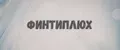 Финтиплюх
