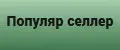 Популяр селлер