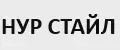 НУР СТАЙЛ