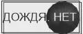 Дождя НЕТ
