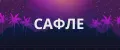 САФЛЕ