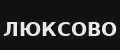 ЛЮКСОВА