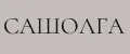САШОЛГА SASHOLGA
