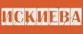 Искиева