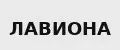 ЛАВИОНА