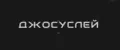 ДЖОСУСЛЕЙ