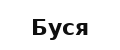 Буся