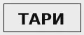 Тари текстиль