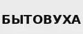 Бытовуха