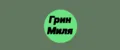 ГринМиля