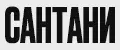 САНТАНИ