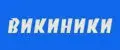 Викиники
