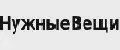 НужныеВещи18