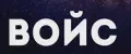 ВОЙС