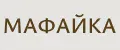 Мафайка