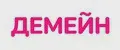 ДЕМЕЙН