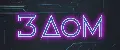 Дом3Д